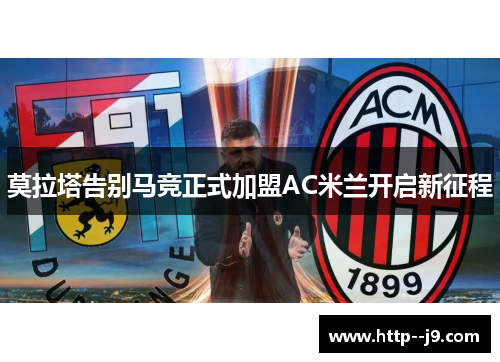 莫拉塔告别马竞正式加盟AC米兰开启新征程