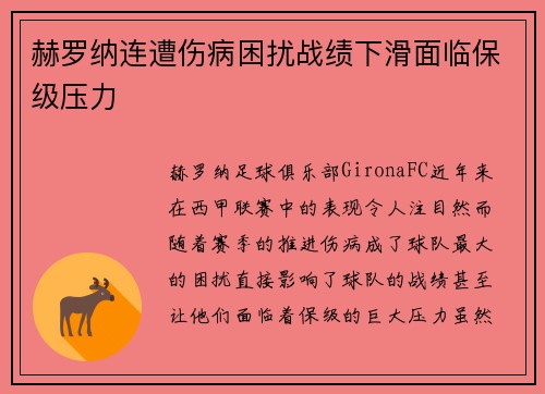 赫罗纳连遭伤病困扰战绩下滑面临保级压力