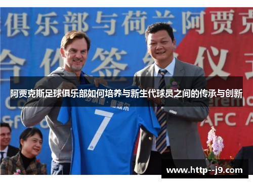阿贾克斯足球俱乐部如何培养与新生代球员之间的传承与创新