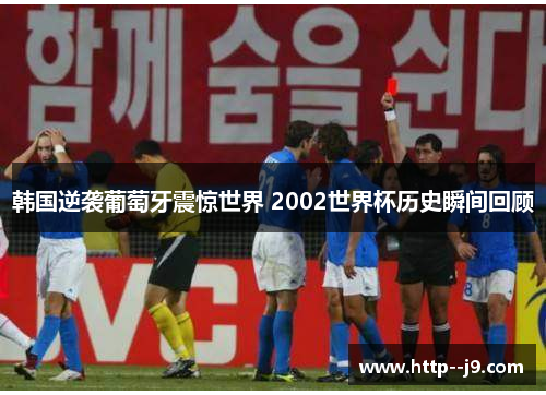 韩国逆袭葡萄牙震惊世界 2002世界杯历史瞬间回顾