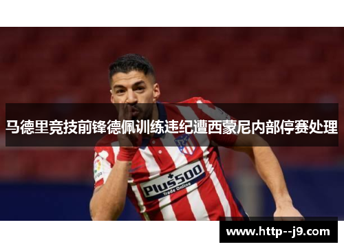 马德里竞技前锋德佩训练违纪遭西蒙尼内部停赛处理
