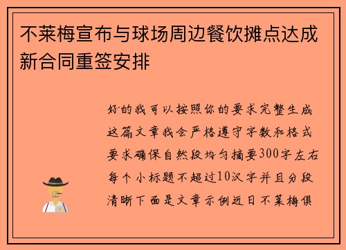不莱梅宣布与球场周边餐饮摊点达成新合同重签安排
