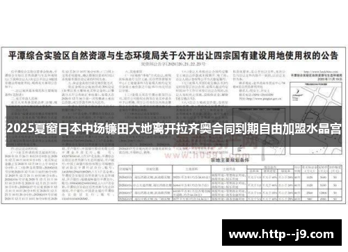 2025夏窗日本中场镰田大地离开拉齐奥合同到期自由加盟水晶宫 2025夏窗日本中场镰田大地离开拉齐奥合同到期自由加盟水晶宫