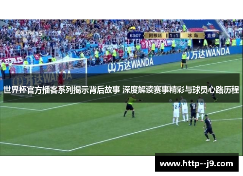 世界杯官方播客系列揭示背后故事 深度解读赛事精彩与球员心路历程 世界杯官方播客系列揭示背后故事 深度解读赛事精彩与球员心路历程