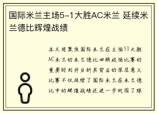国际米兰主场5-1大胜AC米兰 延续米兰德比辉煌战绩