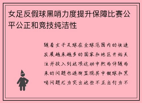 女足反假球黑哨力度提升保障比赛公平公正和竞技纯洁性 女足反假球黑哨力度提升保障比赛公平公正和竞技纯洁性