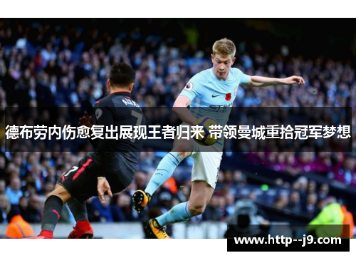 德布劳内伤愈复出展现王者归来 带领曼城重拾冠军梦想 德布劳内伤愈复出展现王者归来 带领曼城重拾冠军梦想