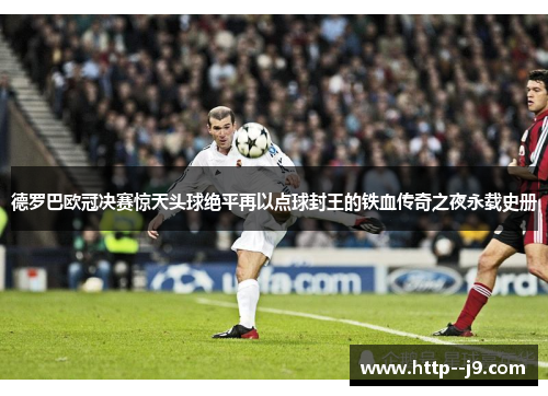 德罗巴欧冠决赛惊天头球绝平再以点球封王的铁血传奇之夜永载史册 德罗巴欧冠决赛惊天头球绝平再以点球封王的铁血传奇之夜永载史册