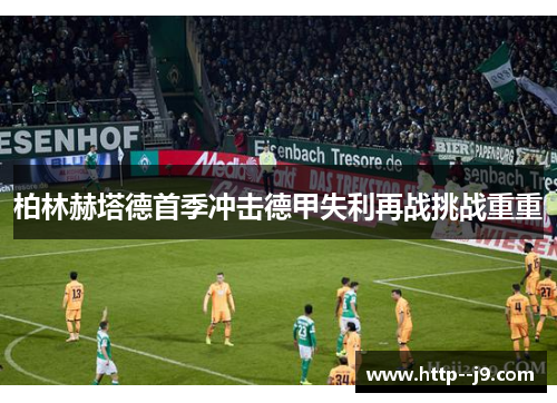柏林赫塔德首季冲击德甲失利再战挑战重重 柏林赫塔德首季冲击德甲失利再战挑战重重