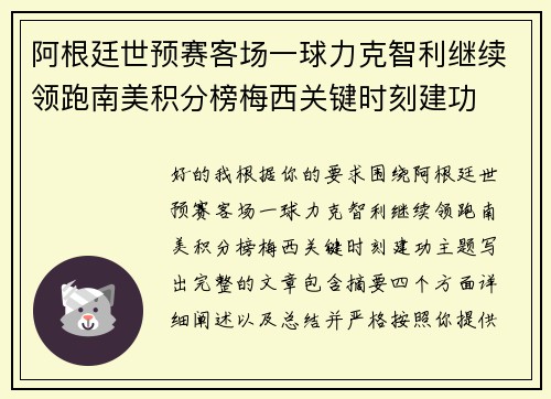 阿根廷世预赛客场一球力克智利继续领跑南美积分榜梅西关键时刻建功