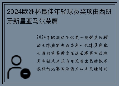 2024欧洲杯最佳年轻球员奖项由西班牙新星亚马尔荣膺 2024欧洲杯最佳年轻球员奖项由西班牙新星亚马尔荣膺