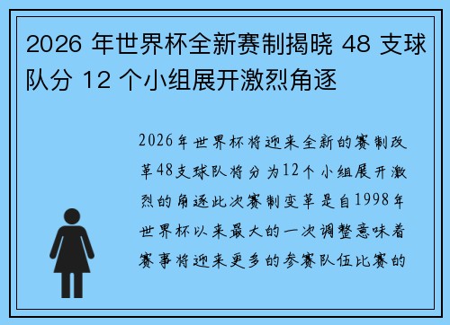 2026 年世界杯全新赛制揭晓 48 支球队分 12 个小组展开激烈角逐 2026 年世界杯全新赛制揭晓 48 支球队分 12 个小组展开激烈角逐