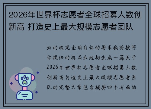 2026年世界杯志愿者全球招募人数创新高 打造史上最大规模志愿者团队