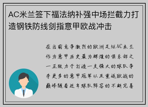 AC米兰签下福法纳补强中场拦截力打造钢铁防线剑指意甲欧战冲击