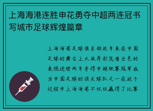上海海港连胜申花勇夺中超两连冠书写城市足球辉煌篇章