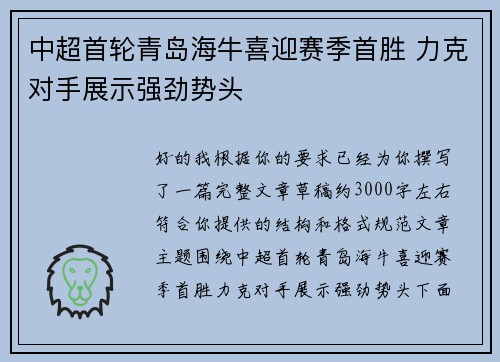 中超首轮青岛海牛喜迎赛季首胜 力克对手展示强劲势头