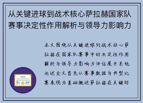 从关键进球到战术核心萨拉赫国家队赛事决定性作用解析与领导力影响力评估