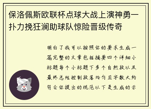 保洛佩斯欧联杯点球大战上演神勇一扑力挽狂澜助球队惊险晋级传奇 保洛佩斯欧联杯点球大战上演神勇一扑力挽狂澜助球队惊险晋级传奇