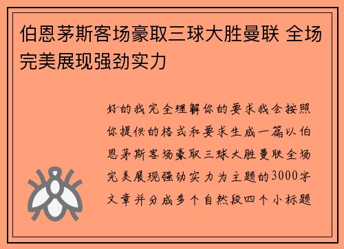 伯恩茅斯客场豪取三球大胜曼联 全场完美展现强劲实力 伯恩茅斯客场豪取三球大胜曼联 全场完美展现强劲实力