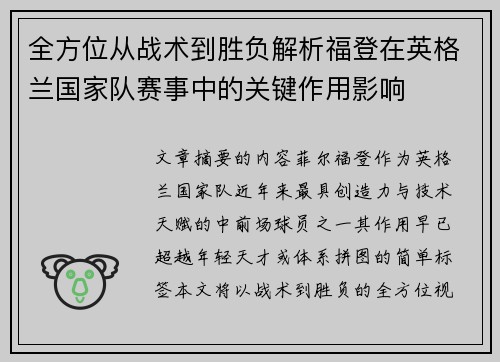 全方位从战术到胜负解析福登在英格兰国家队赛事中的关键作用影响 全方位从战术到胜负解析福登在英格兰国家队赛事中的关键作用影响