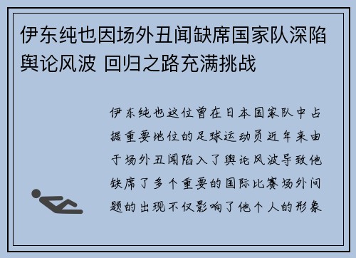 伊东纯也因场外丑闻缺席国家队深陷舆论风波 回归之路充满挑战