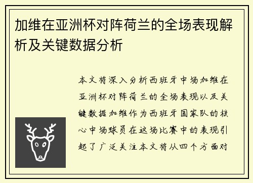 加维在亚洲杯对阵荷兰的全场表现解析及关键数据分析 加维在亚洲杯对阵荷兰的全场表现解析及关键数据分析