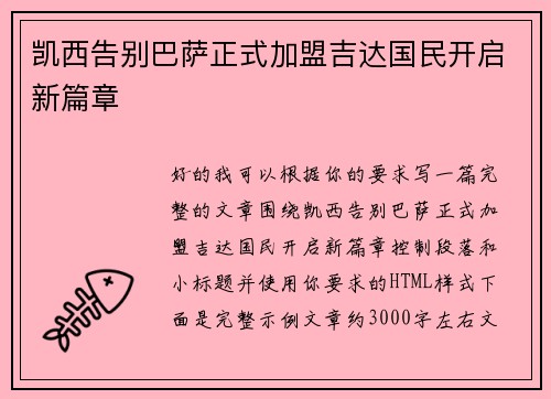 凯西告别巴萨正式加盟吉达国民开启新篇章
