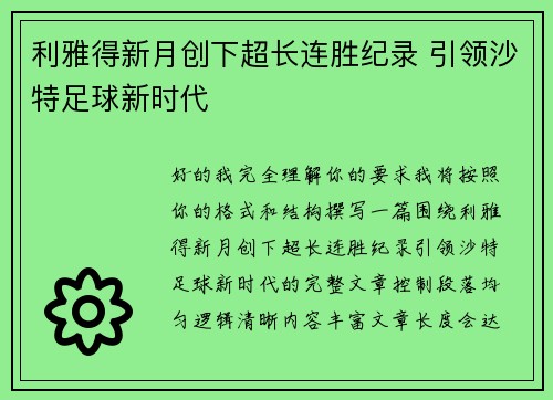 利雅得新月创下超长连胜纪录 引领沙特足球新时代
