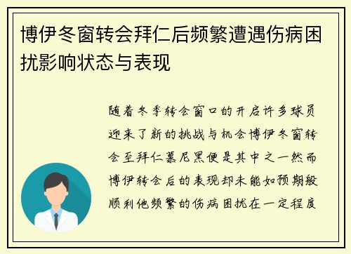 博伊冬窗转会拜仁后频繁遭遇伤病困扰影响状态与表现 博伊冬窗转会拜仁后频繁遭遇伤病困扰影响状态与表现