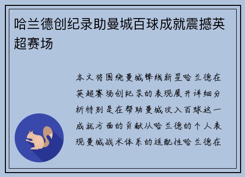 哈兰德创纪录助曼城百球成就震撼英超赛场 哈兰德创纪录助曼城百球成就震撼英超赛场