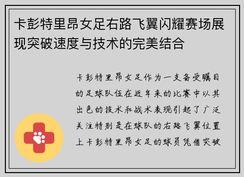 卡彭特里昂女足右路飞翼闪耀赛场展现突破速度与技术的完美结合 卡彭特里昂女足右路飞翼闪耀赛场展现突破速度与技术的完美结合