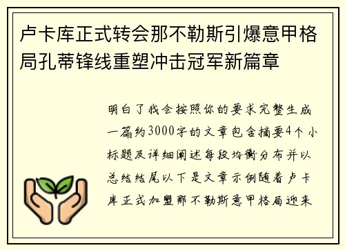 卢卡库正式转会那不勒斯引爆意甲格局孔蒂锋线重塑冲击冠军新篇章 卢卡库正式转会那不勒斯引爆意甲格局孔蒂锋线重塑冲击冠军新篇章