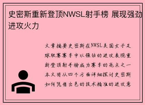 史密斯重新登顶NWSL射手榜 展现强劲进攻火力 史密斯重新登顶NWSL射手榜 展现强劲进攻火力