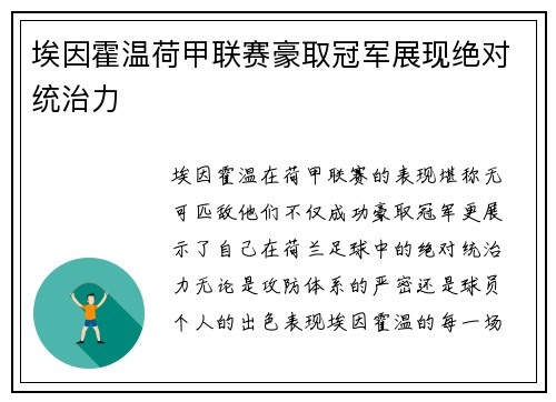 埃因霍温荷甲联赛豪取冠军展现绝对统治力