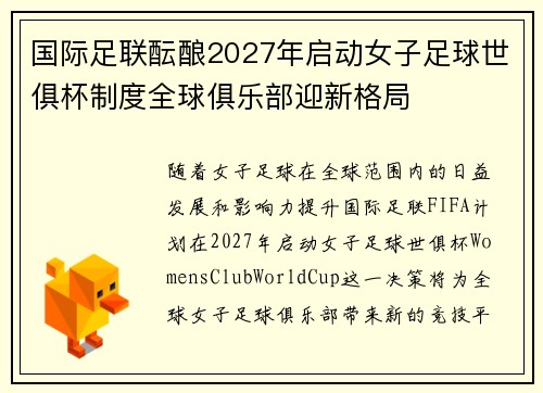 国际足联酝酿2027年启动女子足球世俱杯制度全球俱乐部迎新格局 国际足联酝酿2027年启动女子足球世俱杯制度全球俱乐部迎新格局