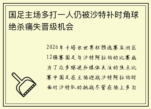 国足主场多打一人仍被沙特补时角球绝杀痛失晋级机会