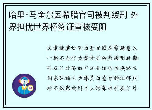 哈里·马奎尔因希腊官司被判缓刑 外界担忧世界杯签证审核受阻 哈里·马奎尔因希腊官司被判缓刑 外界担忧世界杯签证审核受阻