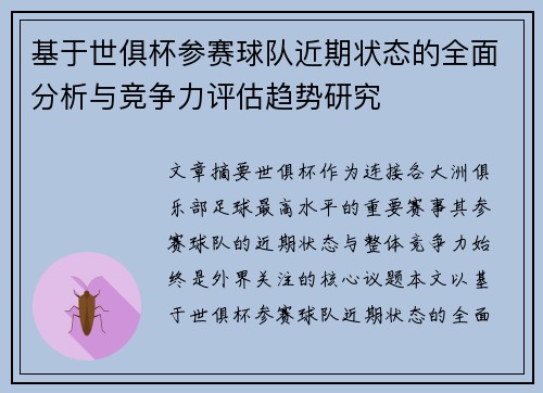 基于世俱杯参赛球队近期状态的全面分析与竞争力评估趋势研究 基于世俱杯参赛球队近期状态的全面分析与竞争力评估趋势研究