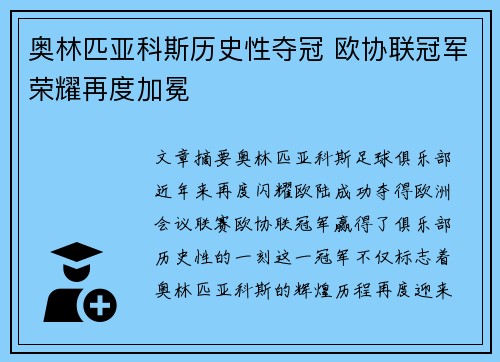 奥林匹亚科斯历史性夺冠 欧协联冠军荣耀再度加冕