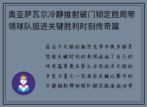 奥亚萨瓦尔冷静推射破门锁定胜局带领球队挺进关键胜利时刻传奇篇 奥亚萨瓦尔冷静推射破门锁定胜局带领球队挺进关键胜利时刻传奇篇