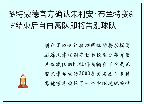 多特蒙德官方确认朱利安·布兰特赛季结束后自由离队即将告别球队