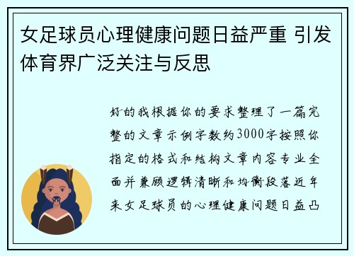 女足球员心理健康问题日益严重 引发体育界广泛关注与反思