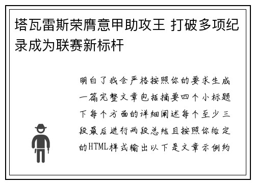 塔瓦雷斯荣膺意甲助攻王 打破多项纪录成为联赛新标杆 塔瓦雷斯荣膺意甲助攻王 打破多项纪录成为联赛新标杆