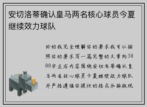 安切洛蒂确认皇马两名核心球员今夏继续效力球队
