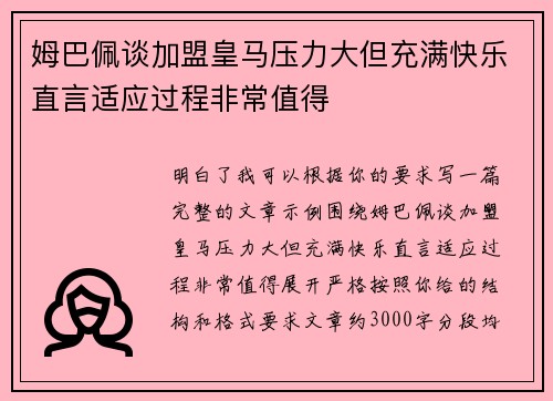 姆巴佩谈加盟皇马压力大但充满快乐直言适应过程非常值得