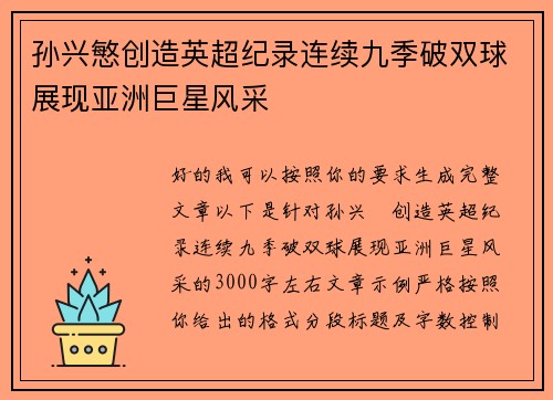 孙兴慜创造英超纪录连续九季破双球展现亚洲巨星风采