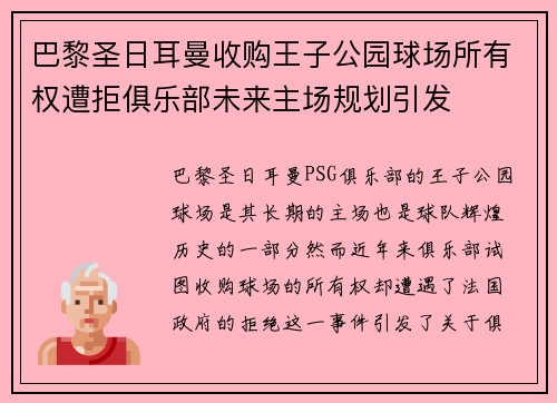 巴黎圣日耳曼收购王子公园球场所有权遭拒俱乐部未来主场规划引发 巴黎圣日耳曼收购王子公园球场所有权遭拒俱乐部未来主场规划引发