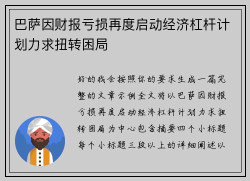 巴萨因财报亏损再度启动经济杠杆计划力求扭转困局 巴萨因财报亏损再度启动经济杠杆计划力求扭转困局