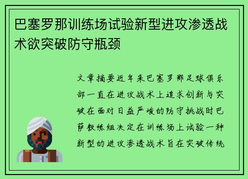 巴塞罗那训练场试验新型进攻渗透战术欲突破防守瓶颈 巴塞罗那训练场试验新型进攻渗透战术欲突破防守瓶颈