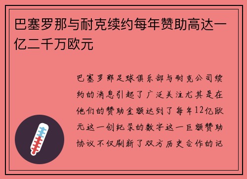 巴塞罗那与耐克续约每年赞助高达一亿二千万欧元 巴塞罗那与耐克续约每年赞助高达一亿二千万欧元